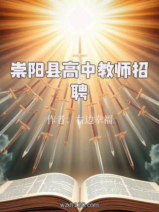 崇阳县高中教师招聘