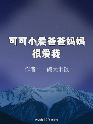 可可小爱爸爸妈妈很爱我