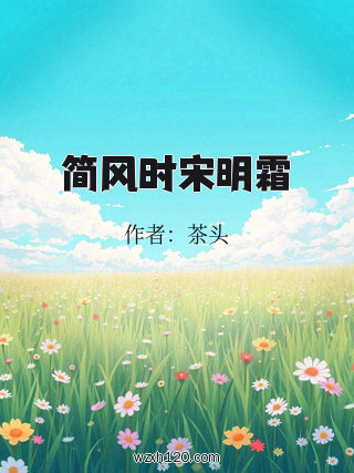 简风时宋明霜