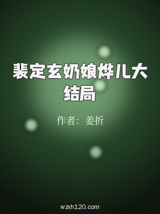 裴定玄奶娘烨儿大结局