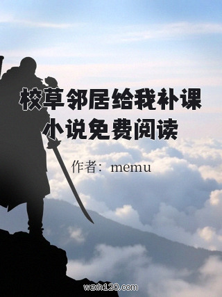 校草邻居给我补课小说免费阅读