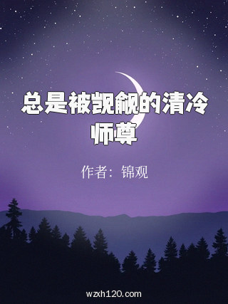 总是被觊觎的清冷师尊