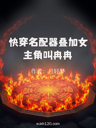 快穿名配器叠加女主角叫冉冉
