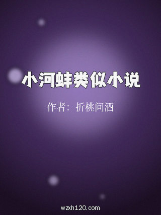 小河蚌类似小说