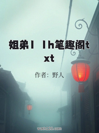姐弟1ⅴ1h笔趣阁txt