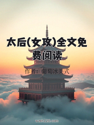 太后(女攻)全文免费阅读