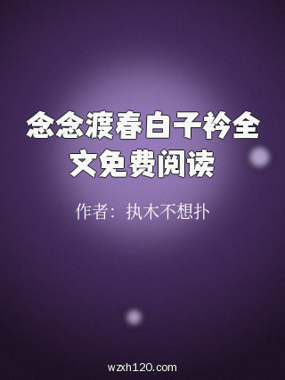 念念渡春白子衿全文免费阅读