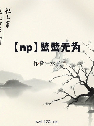 【np】鹭鹭无为