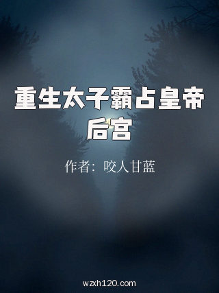 重生太子霸占皇帝后宫