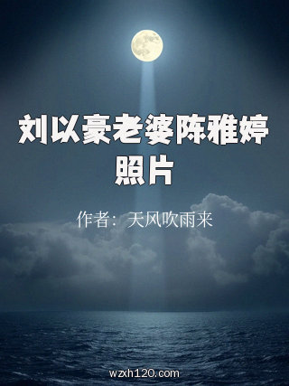 刘以豪老婆陈雅婷照片