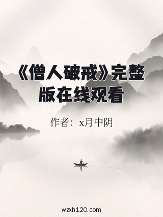 《僧人破戒》完整版在线观看