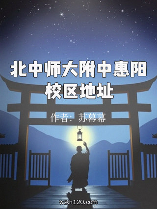 北中师大附中惠阳校区地址