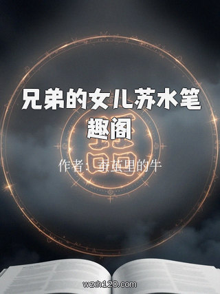 兄弟的女儿苏水笔趣阁