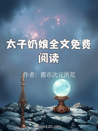太子奶娘全文免费阅读