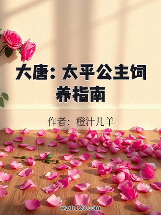 大唐:太平公主饲养指南