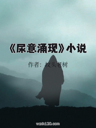 《尿意涌现》小说