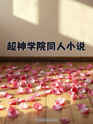 超神学院同人小说