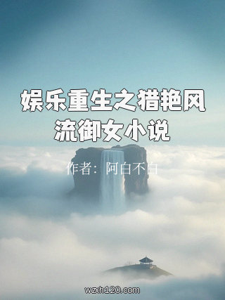 娱乐重生之猎艳风流御女小说