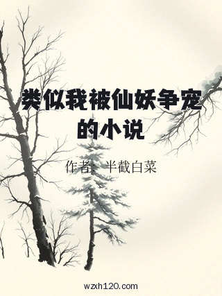 类似我被仙妖争宠的小说