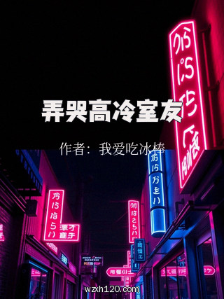 弄哭高冷室友