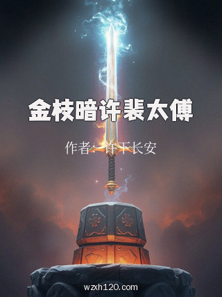 金枝暗许裴太傅