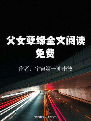 父女孽缘全文阅读免费
