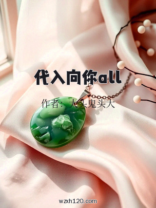代入向你all