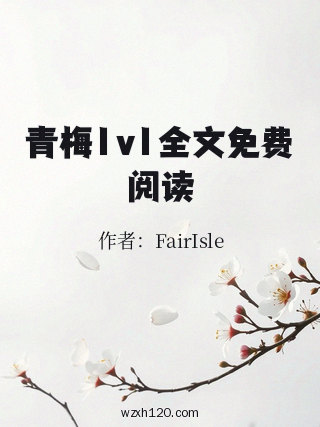 青梅1v1全文免费阅读