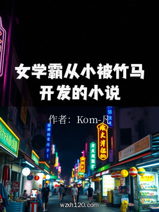 女学霸从小被竹马开发的小说