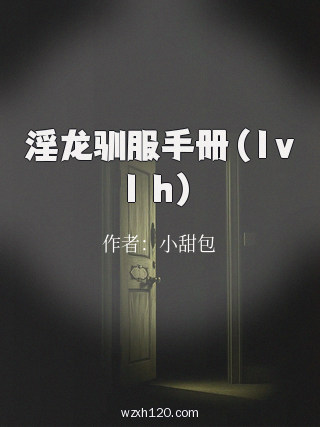 淫龙驯服手册(1v1 h)