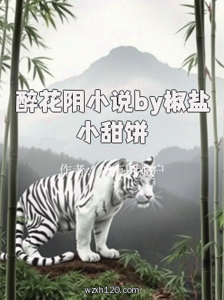 醉花阴小说by椒盐小甜饼
