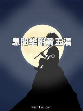惠阳华附黄玉清