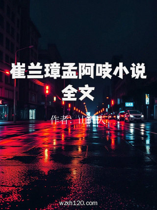 崔兰璋孟阿吱小说全文