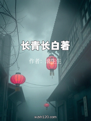 长青长白著