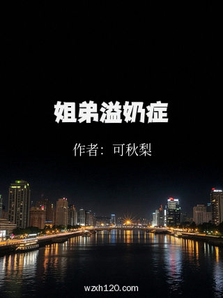 姐弟溢奶症
