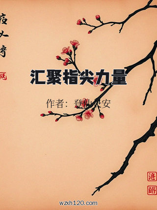 汇聚指尖力量