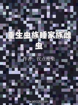 重生虫族睡家族雌虫