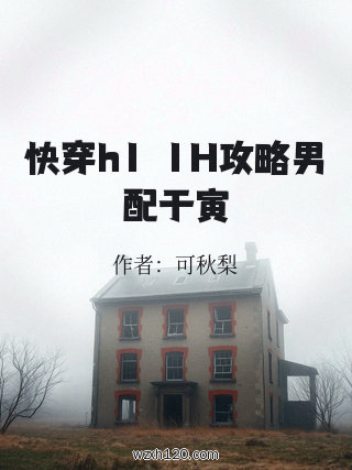 快穿h1ⅴ1H攻略男配于寅