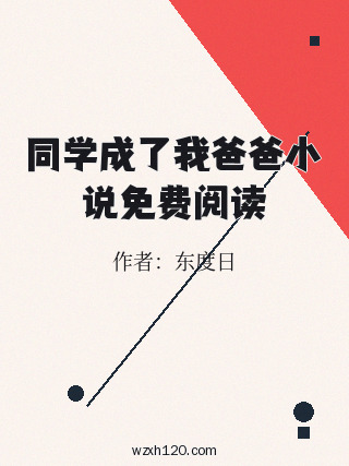同学成了我爸爸小说免费阅读