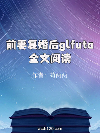 前妻复婚后glfuta全文阅读