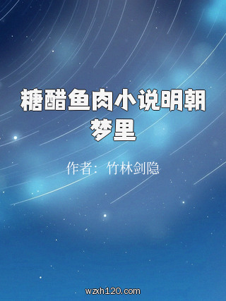 糖醋鱼肉小说明朝梦里