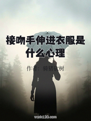 接吻手伸进衣服是什么心理