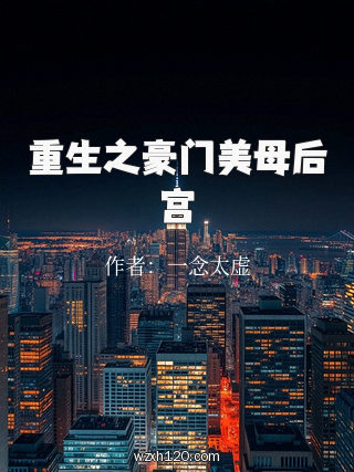 重生之豪门美母后宫