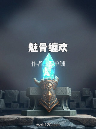 魅骨缠欢