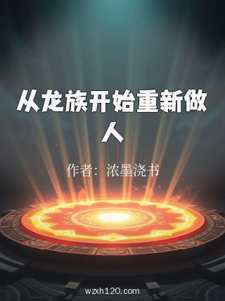 从龙族开始重新做人