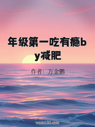 年级第一吃有瘾by减肥