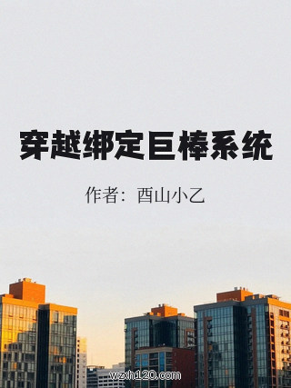 穿越绑定巨棒系统