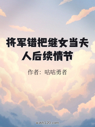 将军错把继女当夫人后续情节