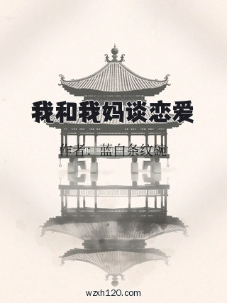 我和我妈谈恋爱