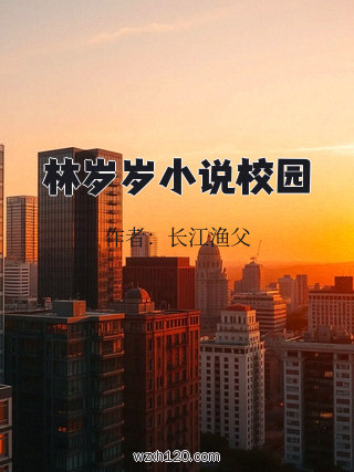 林岁岁小说校园